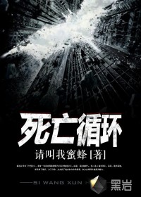 死亡循環(huán)