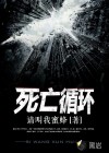 死亡循環(huán)