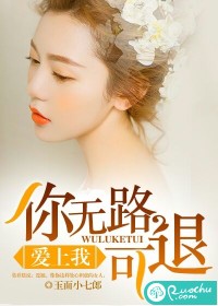 爱上我，你无路可退