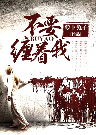 不要缠着我