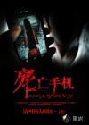 死亡手機(jī)