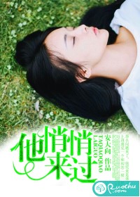 他悄悄来过