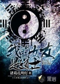 我的女友是道士