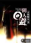 陰人回避