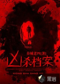 兇殺檔案