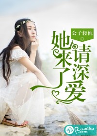 她来了，请深爱