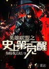 英雄聯(lián)盟之史上第一覺醒
