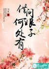借问娘子何处有