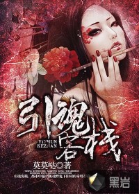 引魂客棧