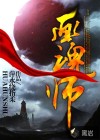 畫魂師
