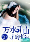万水千山寻到你