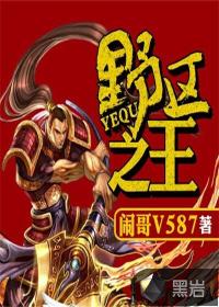 英雄聯(lián)盟之野區(qū)之王