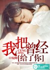 我把曾经给了你