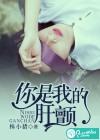 你是我的肝颤