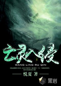 亡靈入侵