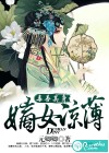 毒善其身，嫡女凉薄