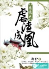 系统之虐渣成凰