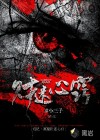 財迷心竅