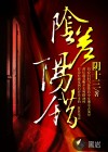 陰差陽錯