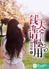 钱夫请慢用