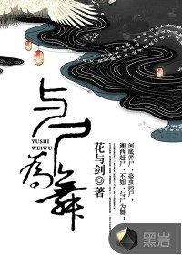 與尸為舞