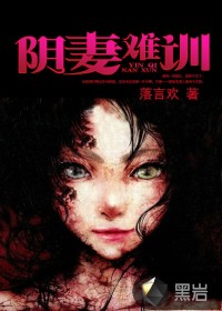 陰妻難訓(xùn)