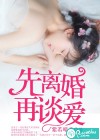 先離婚，再談愛