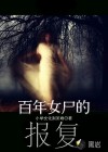 百年女尸的報(bào)復(fù)