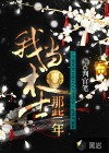 我當術(shù)士那些年