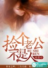 捡个老公不是人