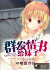 群發(fā)情書給妹子