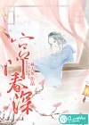宫门春深