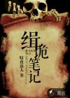 缉诡笔记