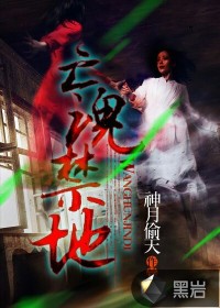 亡魂禁地