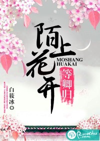 陌上花開(kāi)等卿歸