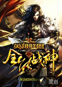 英雄聯(lián)盟之全能戰(zhàn)神