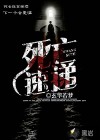 死亡速遞