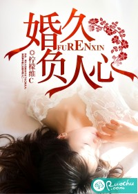 婚久负人心
