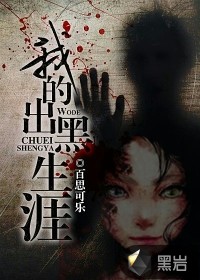我的出黑生涯