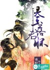 灵玉落君怀