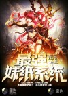 最強妹紙系統(tǒng)