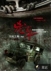 兇車