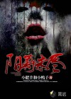 陽(yáng)壽未盡