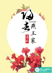 归去燕王家