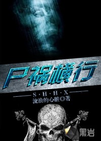 尸禍橫行