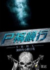 尸禍橫行