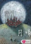 月啼