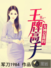 女神總裁的王牌高手