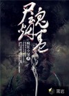尸魂煙卷