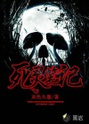 死靈筆記